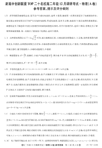 26 届高二年级 TOP二十名校12月调研考试物理(A卷)答案