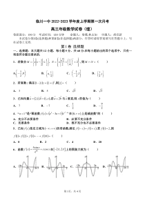 江西省抚州市临川第一中学2022-2023学年高三上学期第一次月考数学试卷