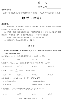 湖南省2020届普通高等学校招生全国统一考试考前演练（五）数学（理）试题