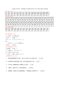 浙江省温州市越秀学校2020-2021学年高一下学期3月月考日语试题答案【日语专题】