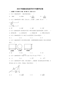 《湖南中考真题数学》2014年湖南省张家界市中考数学试卷（含解析版）