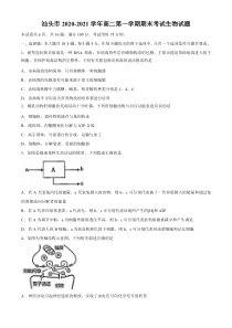 广东省汕头市2020-2021学年高二上学期期末考试生物试题 含答案