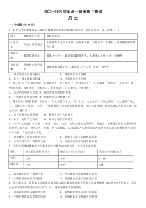 湖南省新化县第一中学2022-2023学年高三上学期期末线上测试历史试题