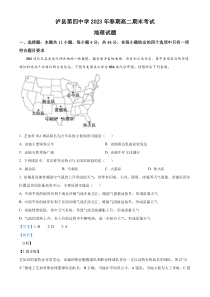 四川省泸县第四中学2022-2023学年高二下学期期末地理试题  含解析