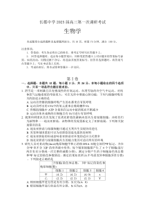 湖南省长沙市长郡中学2024-2025学年高三上学期调研考试（一）生物试题