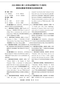 2024届八省八校高三第二次学业质量评价(T8联考) 英语试题答案