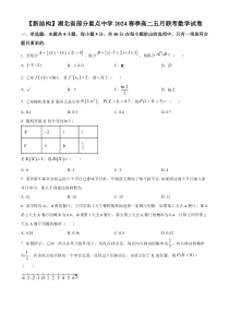 湖北省部分重点中学2023-2024学年高二下学期五月联考数学试卷 Word版