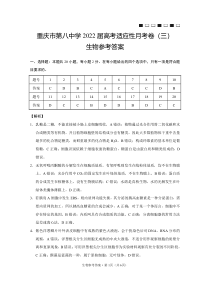 重庆市第八中学2022届高三上期阶段性考试生物试题答案