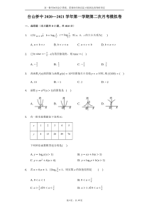 广东省台山市华侨中学2020-2021学年高一上学期第二次月考模拟数学试题含答案