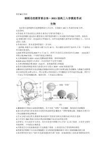 湖南省湖湘名校教育联合体2021届高三入学考试生物试题含答案