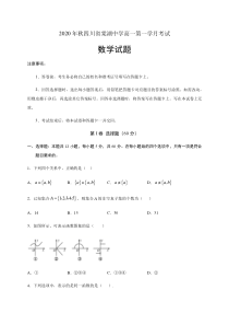 四川省棠湖中学2020-2021学年高一上学期第一次月考数学试题含答案