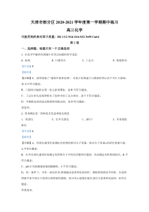 天津市部分区县2021届高三上学期期中考试化学试卷【精准解析】