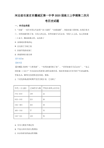 河北省石家庄市藁城区第一中学2020届高三上学期第二次月考历史试卷 【精准解析】