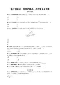 2023届高考一轮复习课后习题 人教A版数学（适用于新高考新教材）第四章一元函数的导数及其应用 课时规范练15　导数的概念、几何意义及运算含解析【高考】