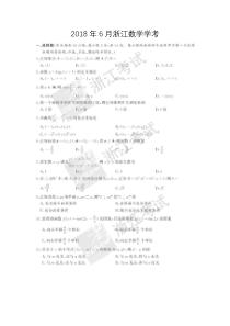 浙江省2018年6月普通高中学业水平考试数学真题 扫描版含答案