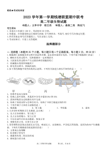 浙江省钱塘联盟2023-2024学年高二上学期期中联考生物试题