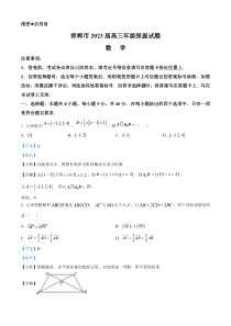 河北省邯郸市2023届高考三模（保温卷）数学试题  含解析