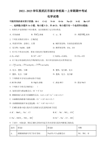 湖北省武汉市黄陂区部分学校2022-2023学年高一上学期期中联考化学试题（原卷版）