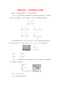 2023新教材高考物理二轮专题复习专题强化训练3运动学图像和动力学图像 Word版含答案