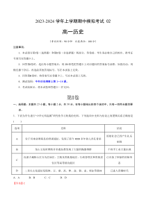 2023-2024学年高一历史上学期期中模拟考试 期中模拟卷02（统编版全国通用）（全解全析）