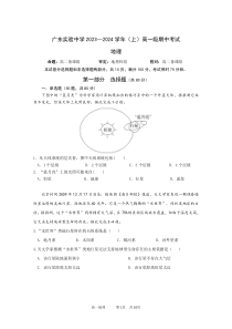 广东实验中学2023-2024学年高一上学期期中考试  地理