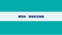 2025年高考一轮总复习地理（人教版新高考新教材）课件 第5章地表形态的塑造 第4讲　其他常见地貌