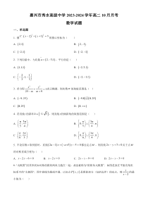 浙江省嘉兴市秀水高级中学2023-2024学年高二上学期10月月考数学试题  