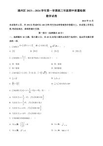 北京市通州区2024届高三上学期期中质量检测数学试题  Word版