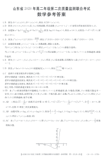 山东省2020年高二年级第二次质量监测联合考试数学试题答案