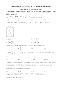 福建省泉州科技中学2023-2024学年高二上学期期中考试数学试题 Word版含解析