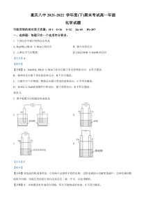 重庆市第八中学2021-2022学年高一下学期期末化学试题 含解析