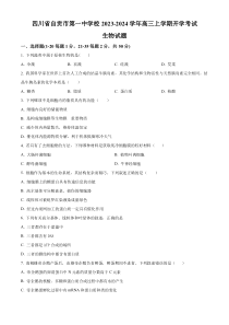 四川省自贡市一中2023-2024学年高三上学期开学考试生物试题  