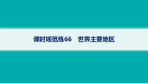 2025年高考一轮总复习地理（人教版新高考新教材）课件 第21章世界地理 课时规范练66　世界主要地区