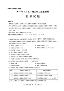 山东省济南市2023-2024学年高一上学期1月期末化学试题PDF版缺答案