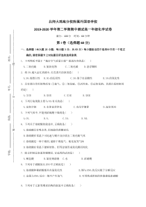 广东省北师大珠海分校附属外国语学校2019-2020学年高一下学期期中考试化学试题含答案