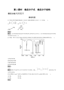 2024-2025学年精品同步试题 化学（选择性必修第三册 人教版2019）第一章第二节　第2课时　确定分子式　确定分子结构 Word版含解析