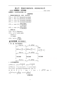 2022高三统考数学文北师大版一轮教师文档：第三章第五节　两角和与差的正弦、余弦和正切公式含答案【高考】