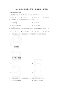 北京市石景山区2021届高三高考数学一模试卷 含解析