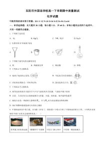 浙江省东阳市外国语学校、东阳中学等校2022-2023学年高一下学期4月期中考试化学试题  