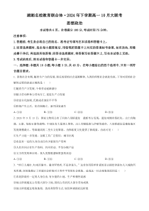 湖南省名校教育联合体2024-2025学年高一上学期10月月考政治试题 Word版含解析