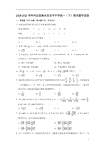 河北省衡水市安平中学2020-2021学年高一下学期期末考试数学试卷【精准解析】