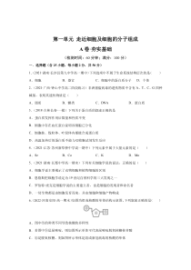 第一单元 走近细胞及细胞的分子组成（A卷·夯实基础）-2023年高考生物一轮复习讲练测（新教材新高考）（原卷版）