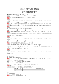 高中新教材人教A版数学课后习题 必修第二册 第十章 10-1-4　概率的基本性质含解析【高考】