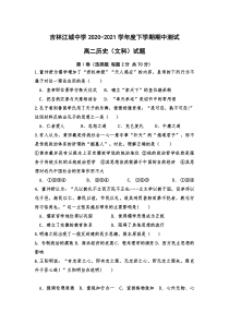 吉林省吉林市江城中学2020-2021学年高二下学期期中考试历史试卷含答案