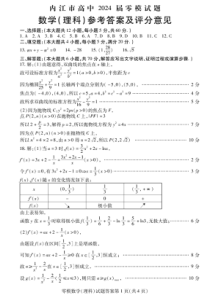 四川省内江市2024届高三零模考试 理数答案