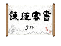 11.1《谏逐客书》课件34张 2022-2023学年统编版高中语文必修下册