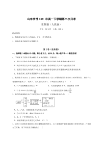 山东省六校2020-2021学年高一下学期6月“山东学情”联考生物试卷 含答案