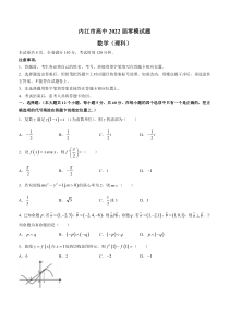 四川省内江市2022届高三上学期7月零模试题数学（理）试题 含答案