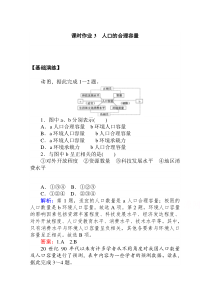 2021学年地理人教版必修2课时作业：第一章第三节　人口的合理容量