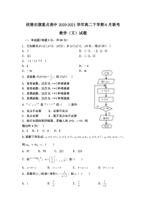 内蒙古巴彦淖尔市杭锦后旗重点高中2020-2021学年高二下学期6月联考数学（文）试题 含答案